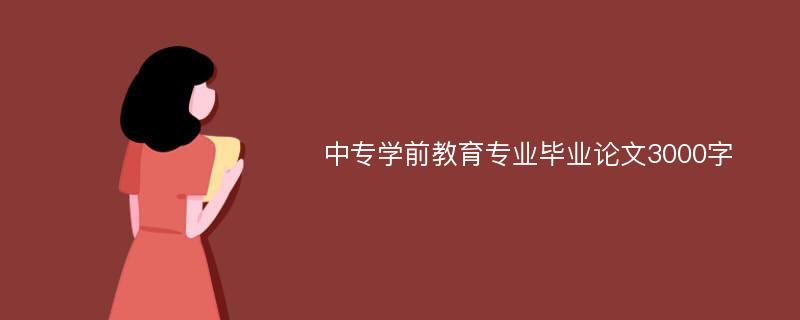 中专学前教育专业毕业论文3000字