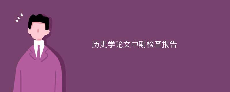 历史学论文中期检查报告