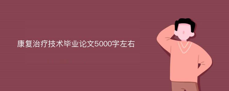 康复治疗技术毕业论文5000字左右