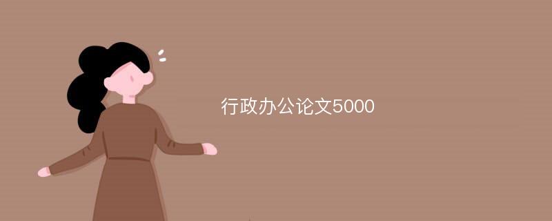 行政办公论文5000