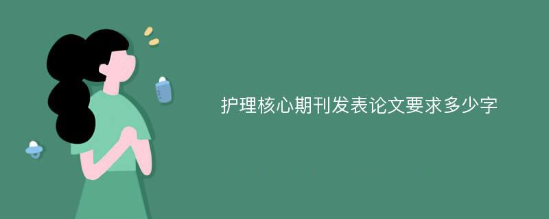 护理核心期刊发表论文要求多少字