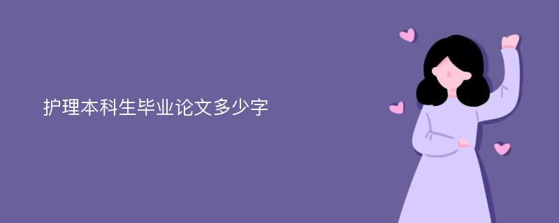 护理本科生毕业论文多少字