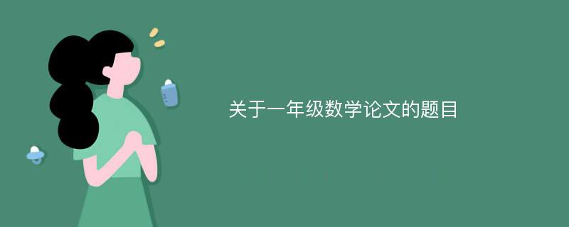 关于一年级数学论文的题目