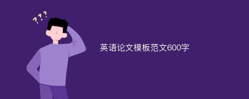 英语论文模板范文600字