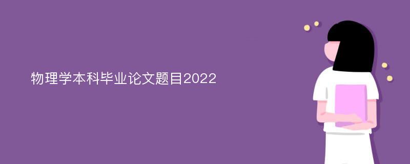 物理学本科毕业论文题目2022