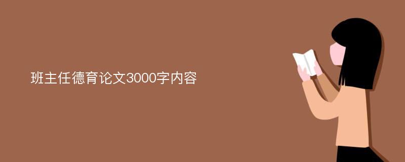 班主任德育论文3000字内容