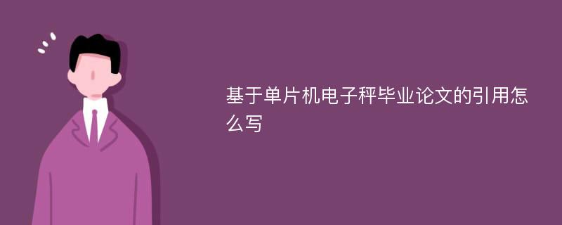 基于单片机电子秤毕业论文的引用怎么写