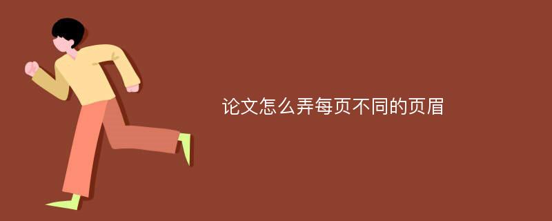 论文怎么弄每页不同的页眉