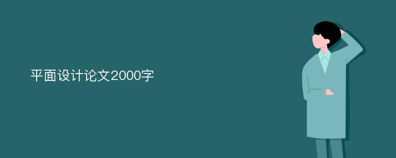 平面设计论文2000字