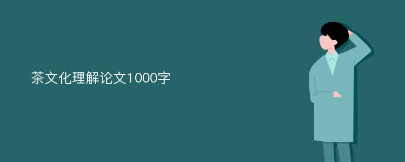 茶文化理解论文1000字