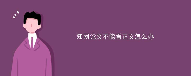 知网论文不能看正文怎么办