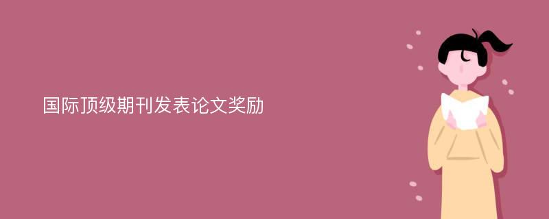 国际顶级期刊发表论文奖励