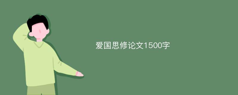 爱国思修论文1500字