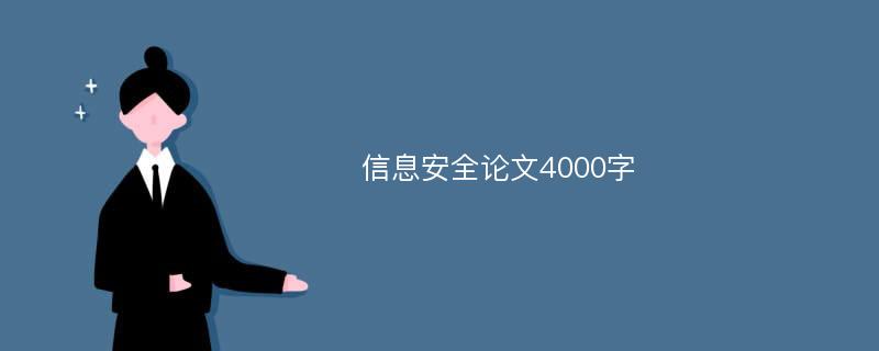  信息安全论文4000字