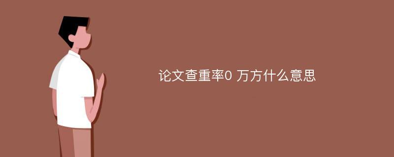 论文查重率0 万方什么意思