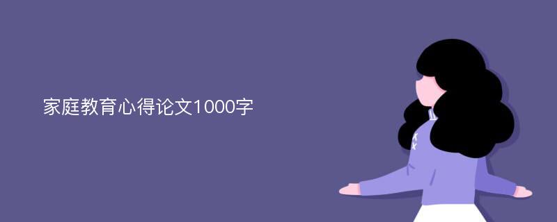 家庭教育心得论文1000字