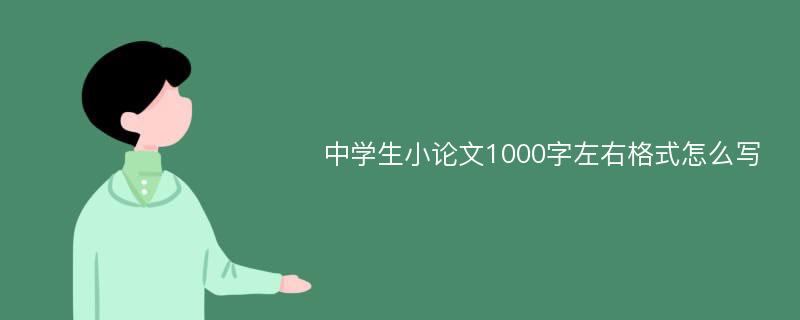 中学生小论文1000字左右格式怎么写