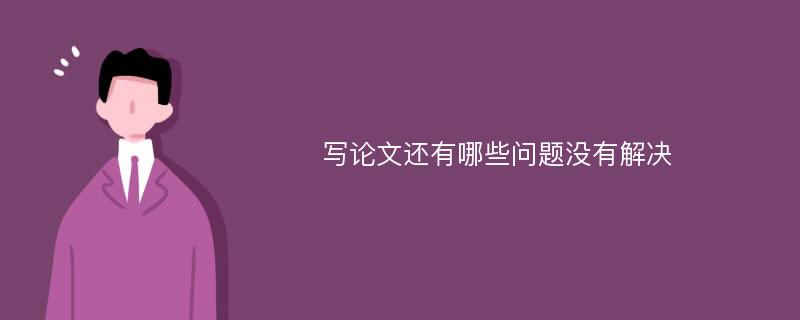 写论文还有哪些问题没有解决