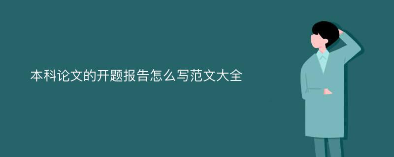 本科论文的开题报告怎么写范文大全