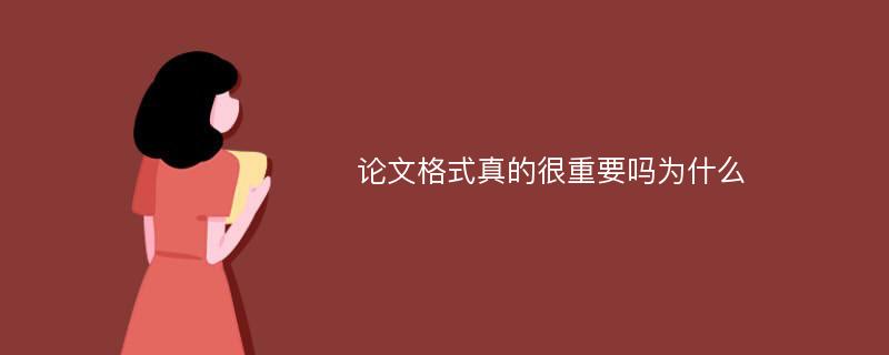 论文格式真的很重要吗为什么