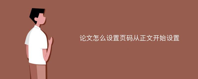 论文怎么设置页码从正文开始设置