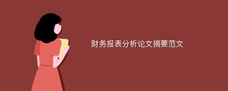 财务报表分析论文摘要范文