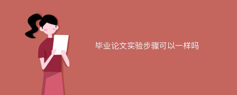 毕业论文实验步骤可以一样吗