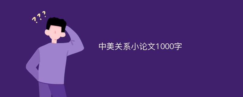 中美关系小论文1000字