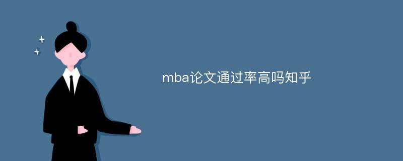 mba论文通过率高吗知乎