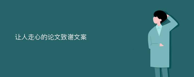 让人走心的论文致谢文案