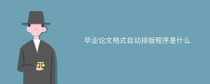 毕业论文格式自动排版程序是什么