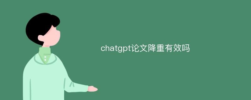 chatgpt论文降重有效吗