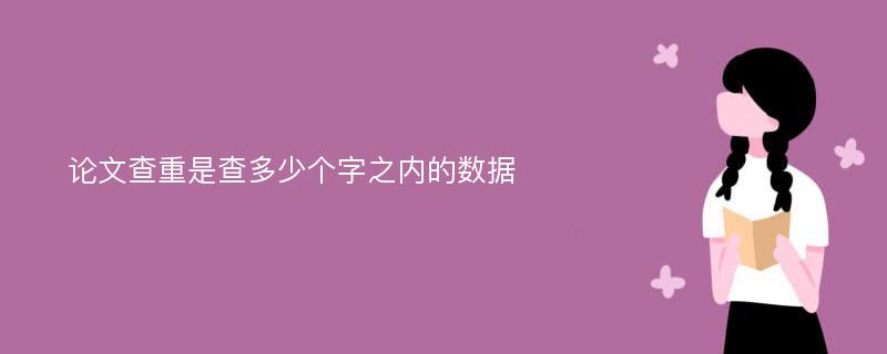 论文查重是查多少个字之内的数据