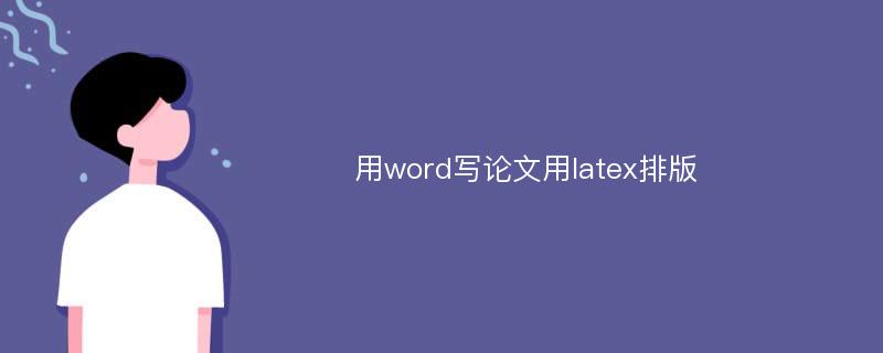 用word写论文用latex排版