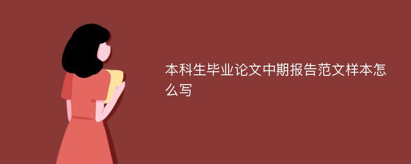 本科生毕业论文中期报告范文样本怎么写