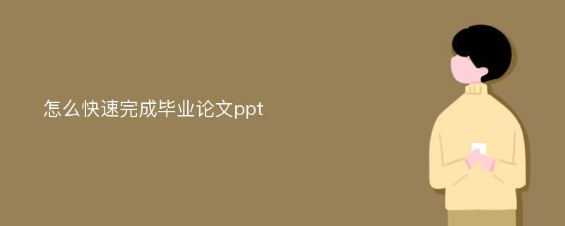 怎么快速完成毕业论文ppt