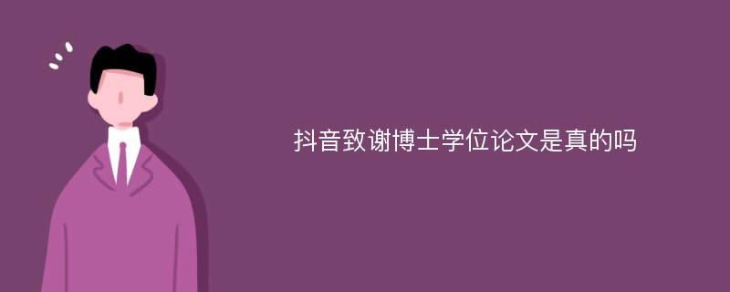 抖音致谢博士学位论文是真的吗