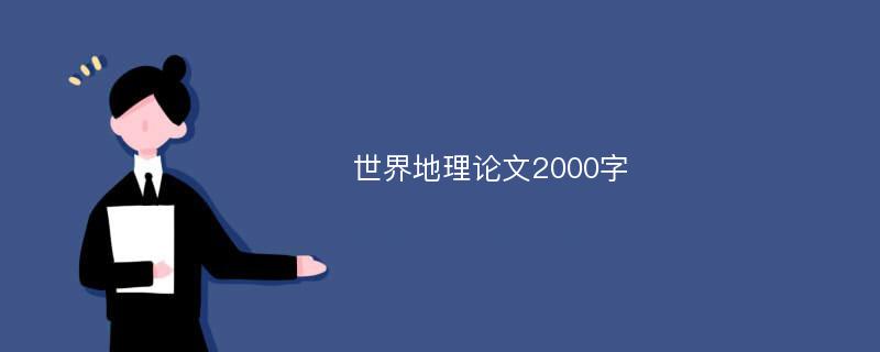 世界地理论文2000字