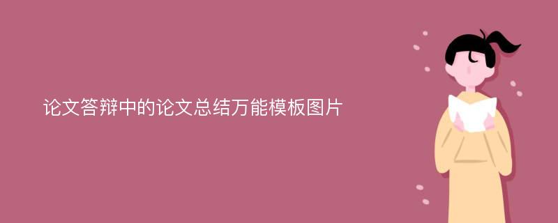 论文答辩中的论文总结万能模板图片