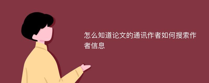 怎么知道论文的通讯作者如何搜索作者信息