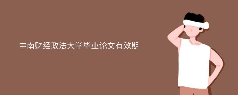 中南财经政法大学毕业论文有效期