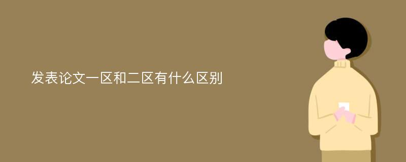 发表论文一区和二区有什么区别