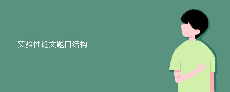 实验性论文题目结构