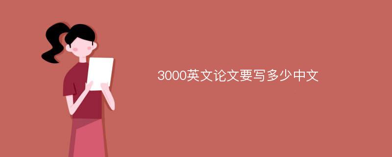 3000英文论文要写多少中文