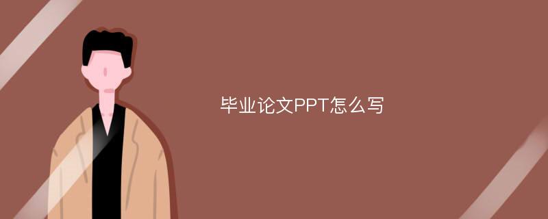 毕业论文PPT怎么写