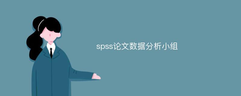 spss论文数据分析小组