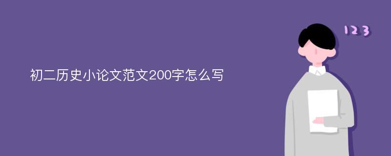 初二历史小论文范文200字怎么写