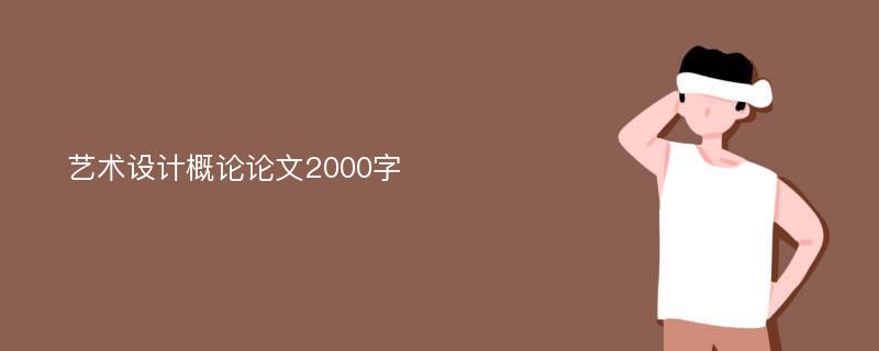 艺术设计概论论文2000字