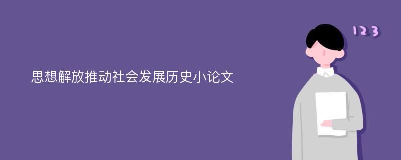 思想解放推动社会发展历史小论文