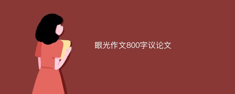 眼光作文800字议论文